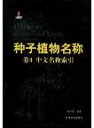 A Dictionary of Seed Plant Names (In 6 volumes)-Vol.4 Chinese Index 