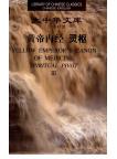 Library of Chinese Classics: Yellow Emperor's Canon of Medicine - Spiritual Pivot( 3 Volumes )  （Ebook, PDF)