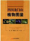 Atlas of Plants in Longmenshan,Sichuan