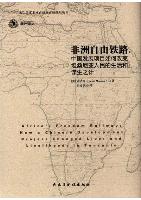 Africa's Freedom Railway:How a Chinese Development Project Changed Lives and Livelihoods in Tanzania
