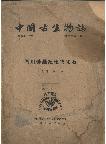 Palaeontologia Sinica (New Series A，Whole Number 135，No.3) Jurassic Plants from Szechuan