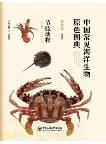Primary Color Atlas of Common Marine Organisms in China: Arthropods