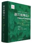 Flora of Zhejiang (New Edition) Volume 1 Introduction Huperziaceae-Azollaceae