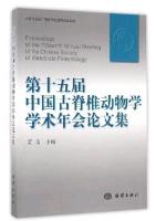 Proceedings of the fifteenth Annual Meeting of the Chinese Society of Vertebrate Paleontology