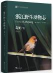 Fauna of Zhejiang: Aves(Vol.3)