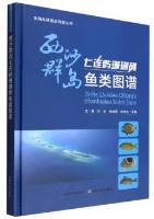 Atlas of Fishes in Coral Reef in Qilian Islet of the Xisha Islands