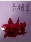 Cattleya Alliance 