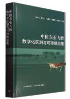 Digital Regionalization and Sustainable Management of East Asian Migratory Locust in China