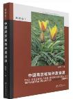 The Germplasm Resources of Ornamental Plants in Xinjiang,China