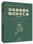 A Catalogue of Vascular Plant Type Specimens from East China (1701-2020)