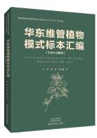 A Catalogue of Vascular Plant Type Specimens from East China (1701-2020)