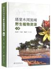 Wild Plant Resources in the Tarim River Basin, Xinjiang (Vol.2)