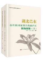 Atlas of Plant in Badong Golden Monkey National Nature Reserve in Hubei Province (Volume 1&2)