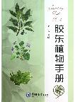 Jiaodong Guide Book of Botany