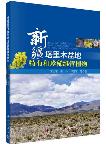 Endemic and rare Vascular Plants in Tarim Basin of Xinjiang