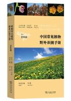 Field Guide to Wild Plants of China:Jilin