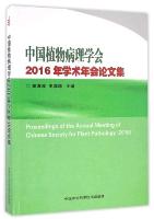 Proceedings of the Annual Meeting of Chinese Society for Plant Pathology (2016)