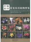 Illustrated Handbook of Common Medicinal Plants in Qinling Mountains,China (Vol.1)