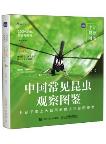 Illustrated Handbook of Common Insects in China