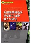 Survey and Study on the Imporatnt Wild Animals in the Karst Reions of Southwest China