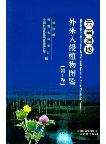 Illustrated Handbook of Wetland Invasive Alien Plants in Yunnan (Vol.1)