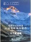 Report of Regional Geological Survey of China: Ri Gan Pei Cuo 