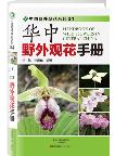 Handbook of Wild Flowers in Central China