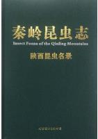 Insect Fauna of the Qinling Mountains Vol.12 List of Insects from Shaanxi Province