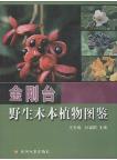 Atlas of Wild Woody Plants  in Jingangtai Mountains