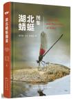 Dragonflies and Damselflies of Hubei