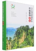 Atlas of Rare Plants in Baotianman Nature Reserve