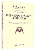 Palaeontologia Sinica (Whole Number 202, New Series A, Number 17) Mesozoic Megaspores and Palynomorphs from Tarim Basin, Northwest China