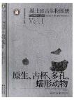 Paleontological Atlas of Hubei Province Vol.1 Protozoa, Archaeocyatha, Porifera,Vermes