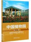 The Botanical Gardens of China No.23