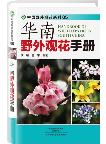 Handbook of Wild Flowers in South China