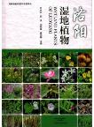 Wetland Plants of Luoyang