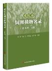 List of Forage Plants in Chongqing (Gramineae, Leguminosae)