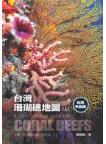 Eco-Tourism Map of Coral Reefs in Taiwan (vol.1)