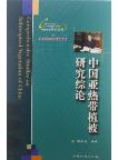 Comprehensive Studies on Subtropical Vegetation of China