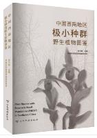 Plant Species with Extremely Small Populations (PSESP) in Southwest China