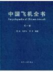 Encyclopaedia of Chinese Aircraft Vol.1 （E-Book, PDF）
