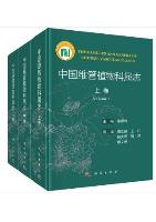 The Families and Genera of Chinese Vascular Plants (3 volumes set)