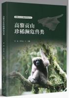 Rare and Endangered Mammals of Gaoligong Mountain