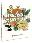Atlas of Large Fungi in Beijing Zoo