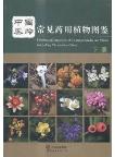 Illustrated Handbook of Common Medicinal Plants in Qinling Mountains,China (Vol.2)