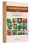 Protected new plant varieties in forestry sector in China (2015)