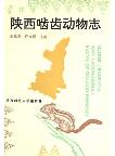 Glires (Rodentia and Lagomorpha) Fauna of Shaanxi Province 