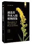 Illustrations of Alien Invasive Plants in Hubei