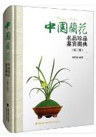 Orchid Appreciation Series-Atlas of China's New Brand and Rare Orchids (Third Edition)