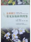 Illustrated Guide to Common Wetland Plants in Lijiang, Yunnan